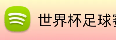 世界杯足球赛官网 Logo
